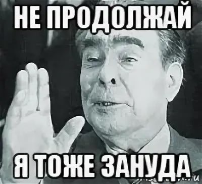 Картинка зануда ты