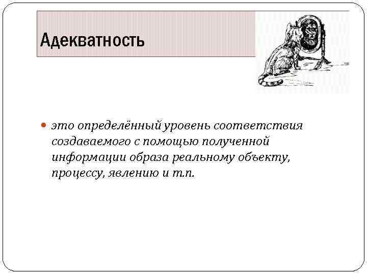 Адекватно. Адекватность. Понятие слова адекватность. Что такое адекватность человека. Адекватный.