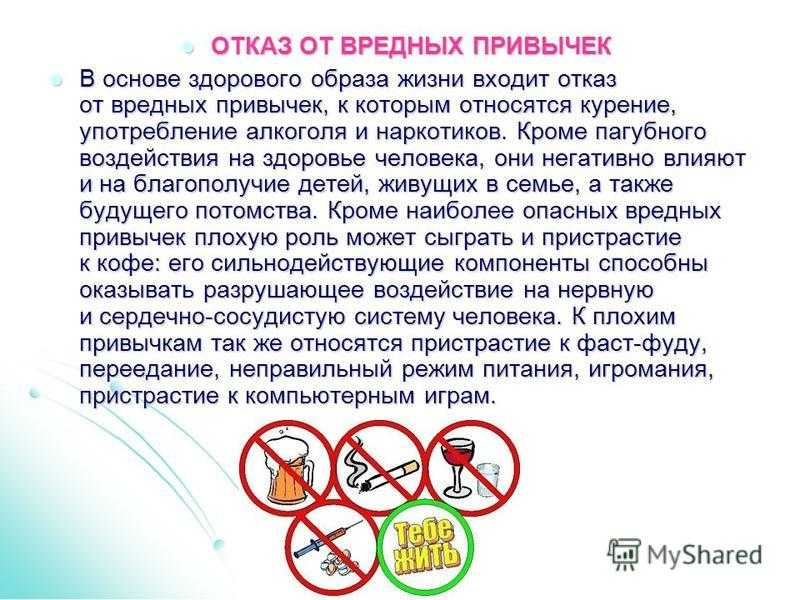 Вредные привычки образа жизни. Вредные привычки ЗОЖ. Здоровый образ жизни отказ от вредных привычек. Методы отказа от вредных привычек. Составляющие вредных привычек.