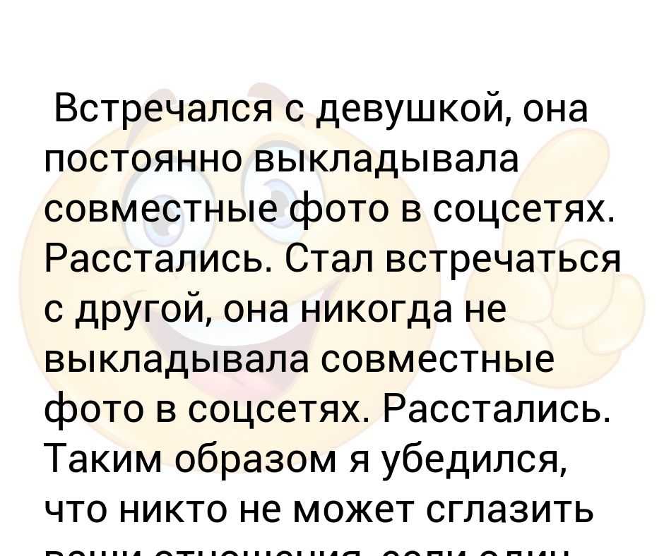 Встретил девушку рака. Если парень не выкладывает совместные фото с девушкой. Я девушка встречаюсь с девушкой. Никогда не встречался с девушкой. Если мужик не выкладывает совместные фото.