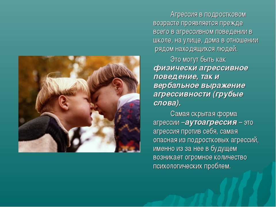 Как проявляется любовь. Любовь в подростковом возрасте. Агрессивное поведение в подростковом возрасте. Агрессия подростков презентация. Агрессия в подростковом возрасте презентация.