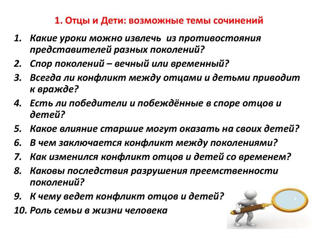 Поколение отцов в романе. Темы сочинений по роману Тургенева отцы и дети. Темы сочинений по роману отцы и дети. Сочинение на тему отцы и дети. Темы сочинений по роману отцы.