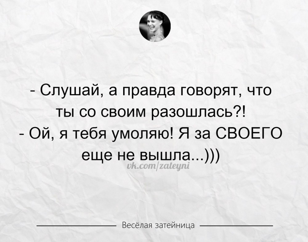 Слушай а правда говорят что ты со своим разошлась.