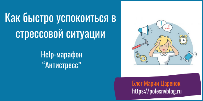 Как быстро успокоиться в стрессовой ситуации