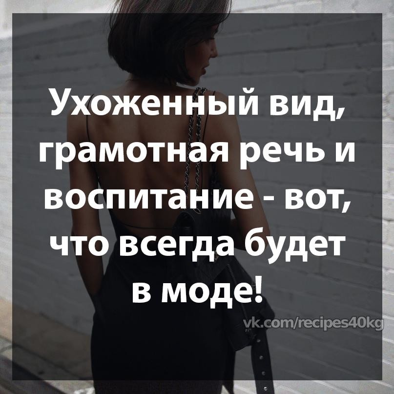 Которая никогда не выйдет из. Ухоженный вид грамотная речь и воспитание вот. Ухожиные вит граммтни реч. Ухоженный вид. Модные цитаты.