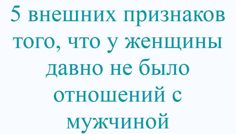 Давно не было мужчины. Как понять что у мужчины давно не было. Как понять что у женщины давно не было. Как понять что у женщины давно не было близости. Как понять что у девушки давно не было парня.