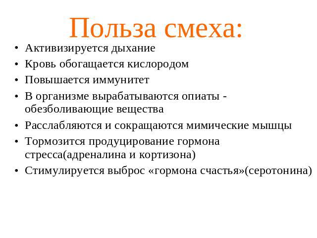 Польза м. Польза смеха. Смех польза смеха. Польза смеха для организма. Почему смех полезен для здоровья.