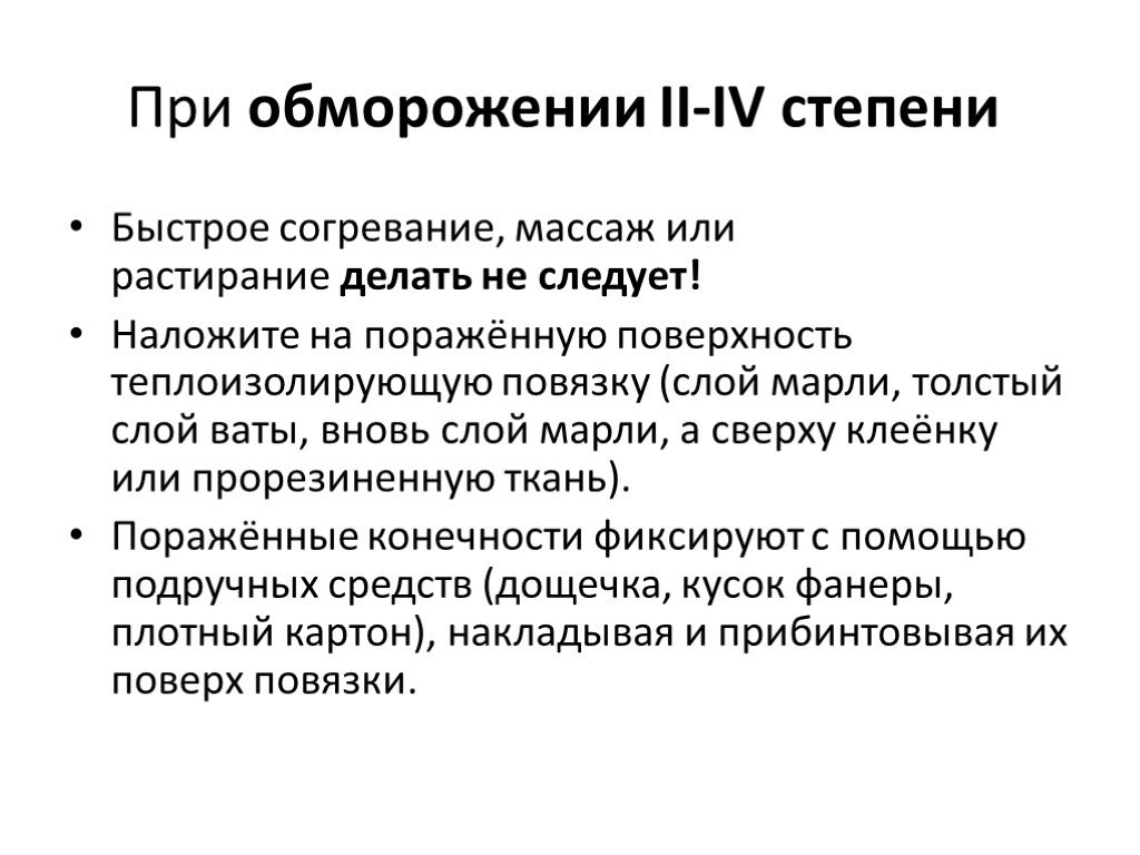 Обморожение первая помощь. Первая помощь при обморожении 2 степени. Первая помощь при обморожении 2 и 3 степени. Первая помощь при обморожении 1 степени. Первая помощь при 2 стадии обморожения.