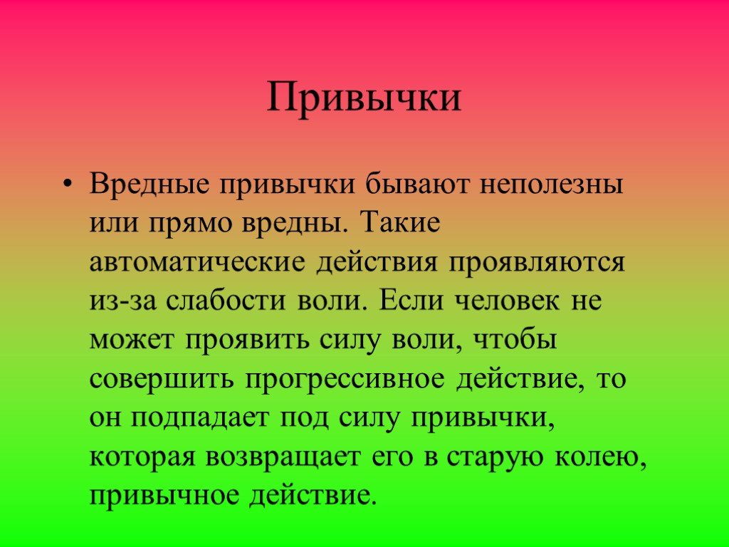 Выберите суждение о человеке. Вредные привычки бывают. Привычки бывают. Какие вредные привычки существуют у человека. Что такое вредная привычка своими словами.