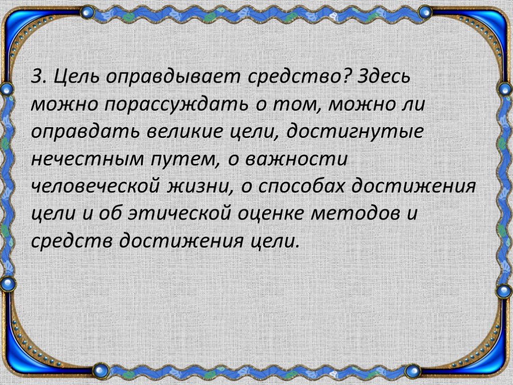 Итоговое сочинение благородная цель. Цели бывают. Низменные цели. Какие бывают цели. Истинная цель и ложная цель.