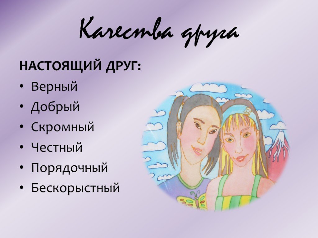 Качества друга 3 класс