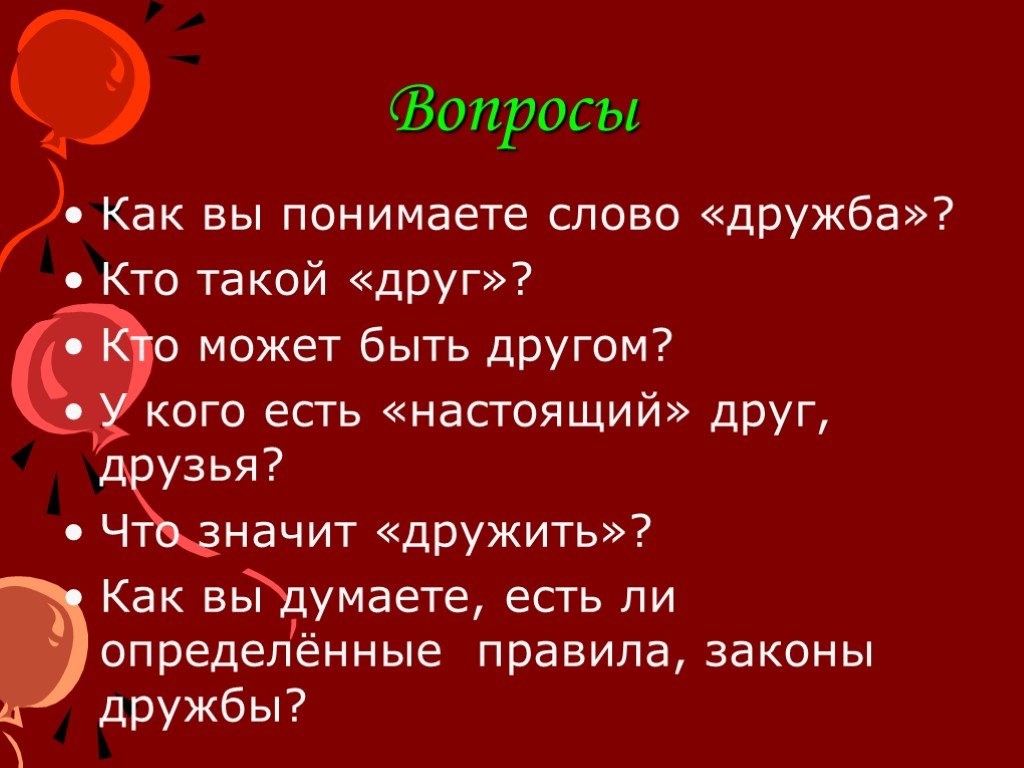 Создать тест на дружбу с картинками чтобы отвечали