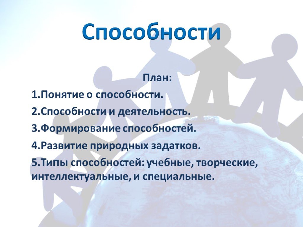 Понятие способности. Презентация на тему способности. План способности. Формирование способностей развитие природных задатков. Деятельность и способности план.