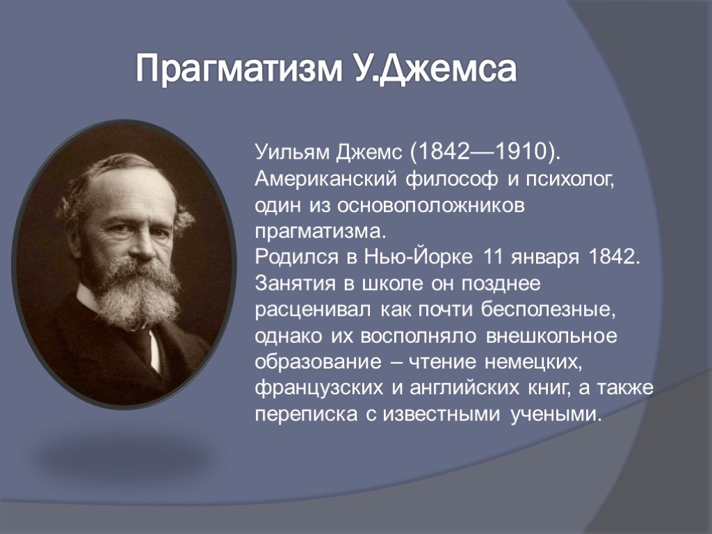 Прагматизм это. Уильям Джемс (1842-1910 г.г.). Прагматизм Джеймса. Уильям Джемс философия. Прагматизм представители.