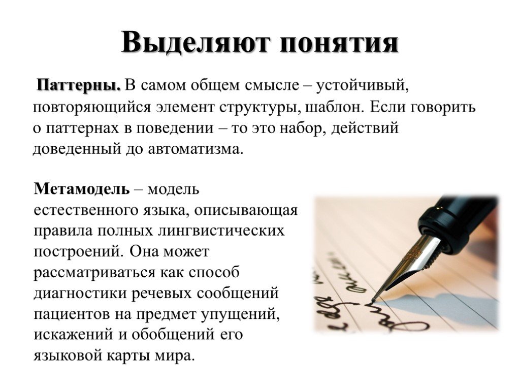 Выделить понятие. Паттерны поведения в психологии. Что такое паттерны в психологии простыми словами. Паттерн это простыми словами психологии. Паттерн в психологии примеры.