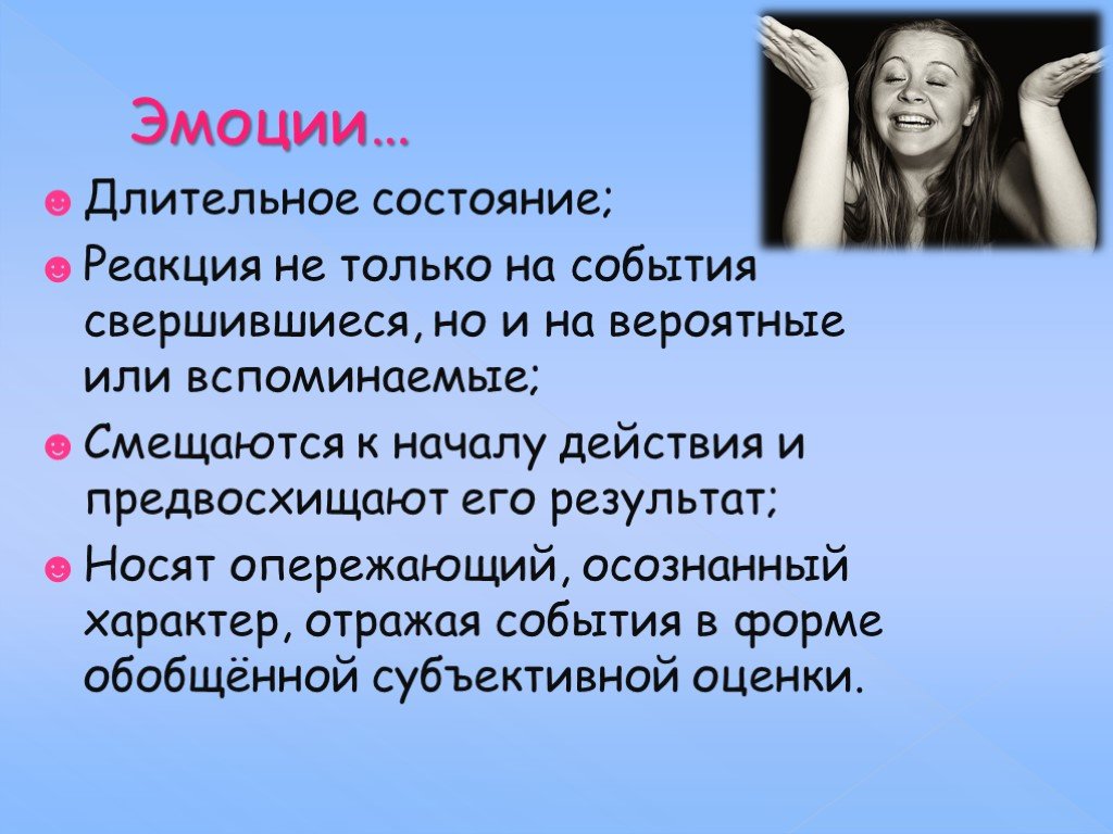 Эмоциональная презентация. Эмоции для презентации. Чувства для презентации. Эмоции человека презентация.