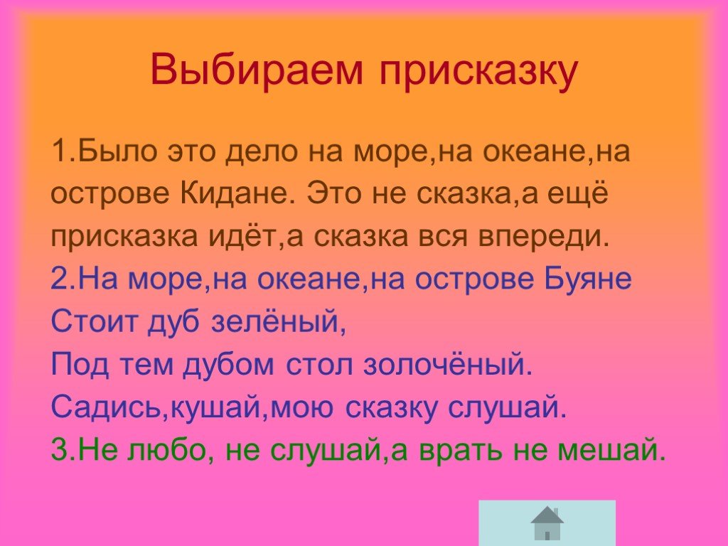 Что такое присказка. Присказка это. Сказочные присказки. Придумать присказку к сказке. Присказка к сказке примеры.