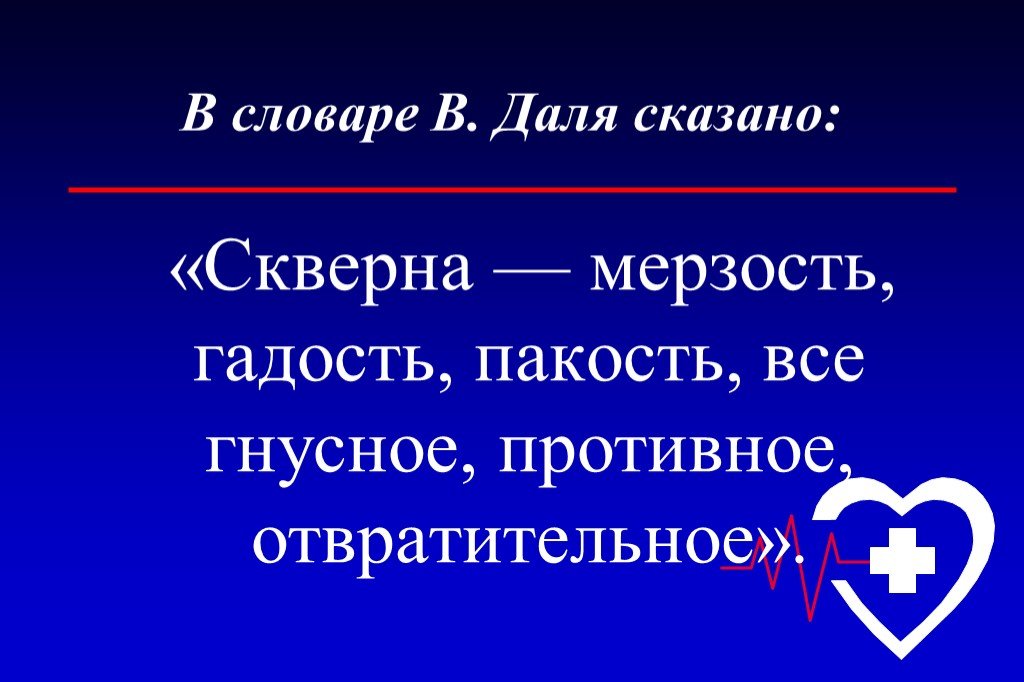 Гнусный синоним. Сквернословие классный час. Сквернословие презентация. Скверна сквернословие. Сквернословие презентация для школьников.