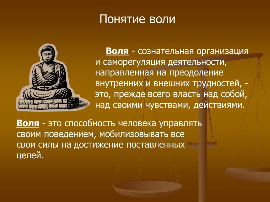 Цель воли. Понятие воли. Понятие воли в психологии. Презентация на тему Воля. Воля определение.