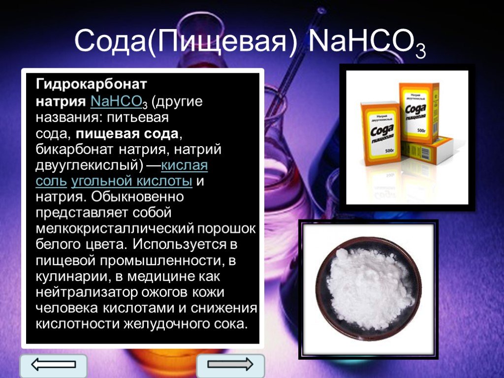 Питьевая сода название. Сода пищевая гидрокарбонат натрия. Гидрокарбонат натрия (пищевая сода) nahco3. Пищевая сода формула химическая. Формула питьевой соды в химии.