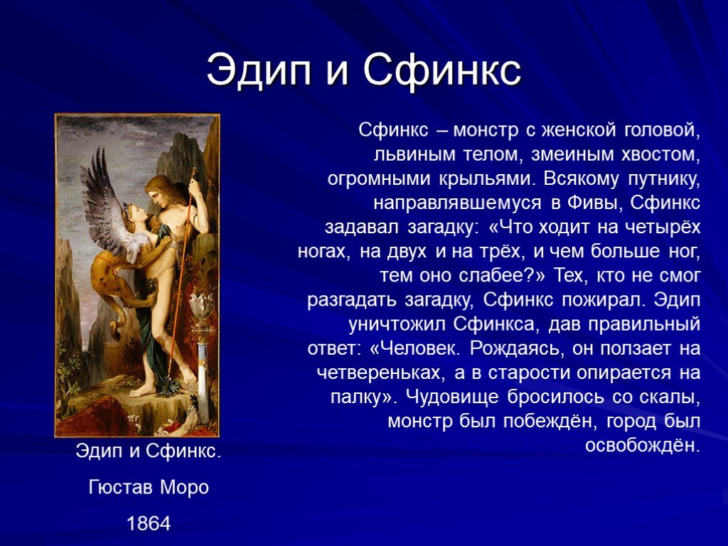 Эдип разгадал загадку. Моро. Эдип и сфинкс (1864). Гюстав Моро Эдип и сфинкс. Гюстав Моро Эдип и сфинкс 1864. Эдип и сфинкс миф.