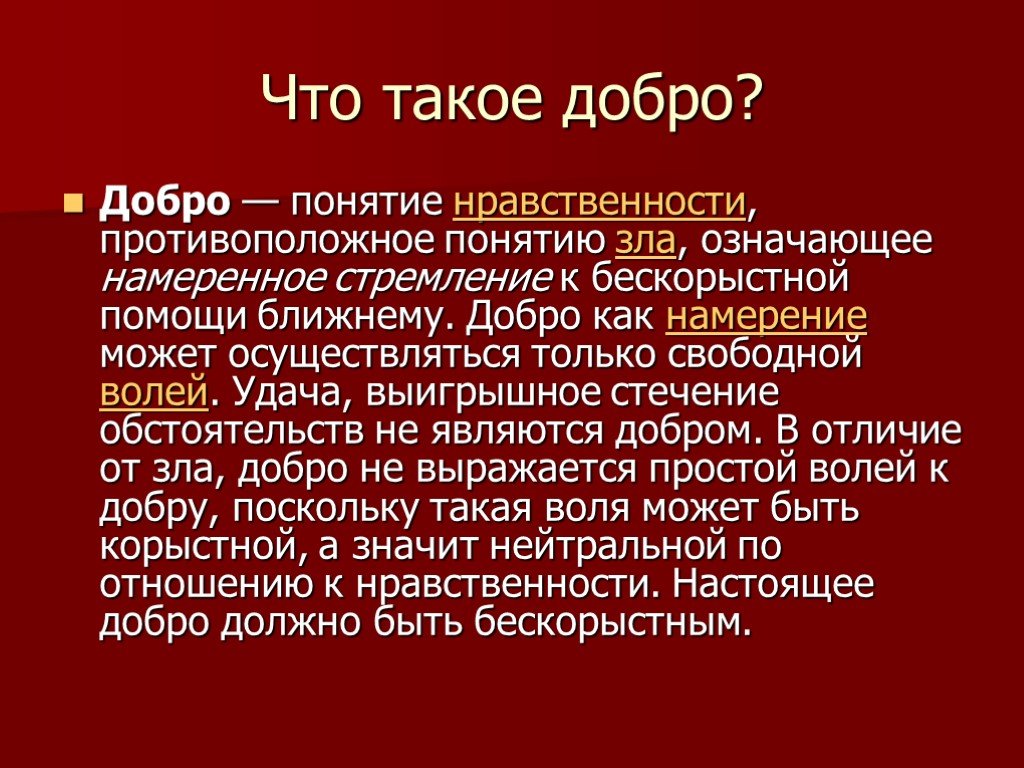 Что такое добро. Понятие доброта. Спешите делать добро проект 6 класс. Добро и доброта разница. Понятие 6 класс добро.