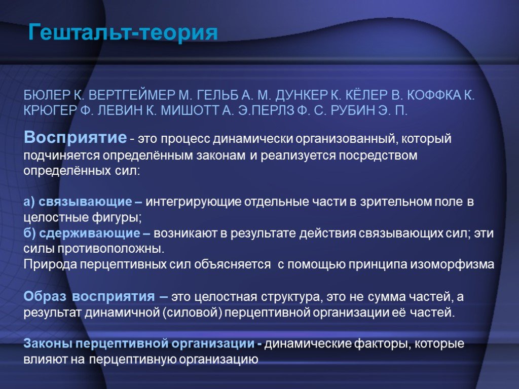 Перцептивное поле. Гештальт теория. Теория гештальтпсихологии. Теории восприятия. Гештальт теория восприятия в психологии.