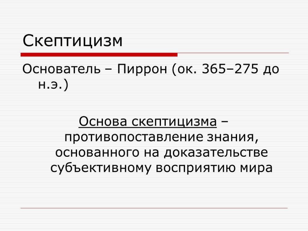 Кто такой скептик простыми словами. Скептицизм. Скептицизм представители. Философы скептики. Скептицизм в философии.