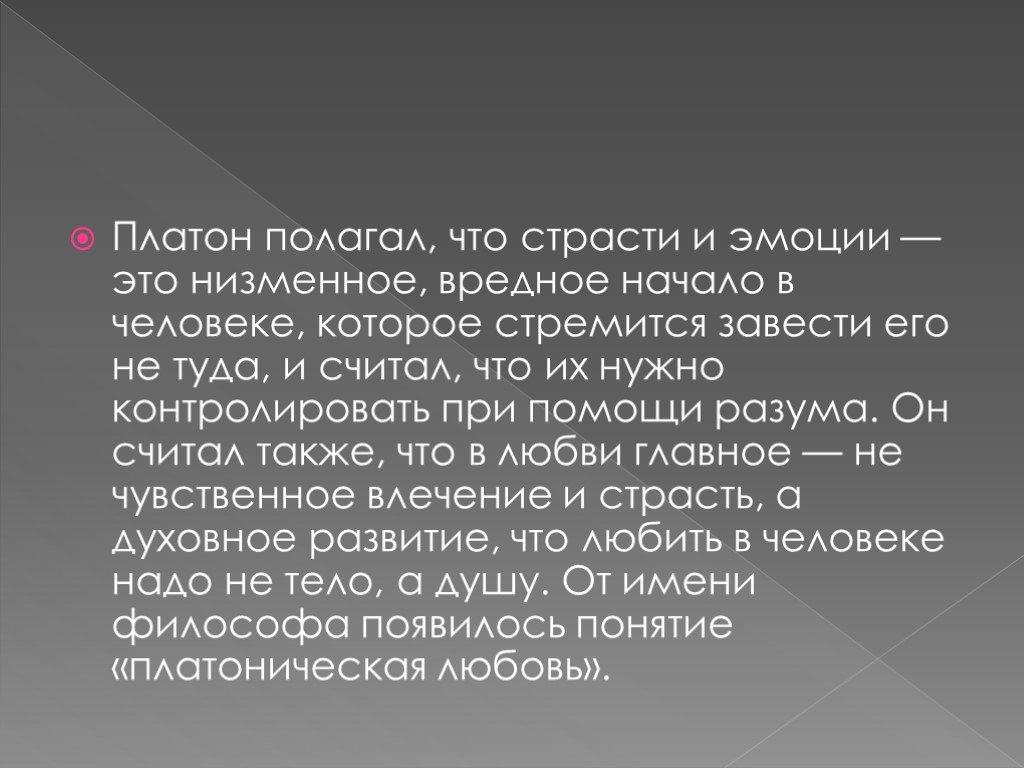 Концепция любви платона. Платон о любви. Любовь по Платону. Платоническая любовь. Платоническая любовь философия Платона.