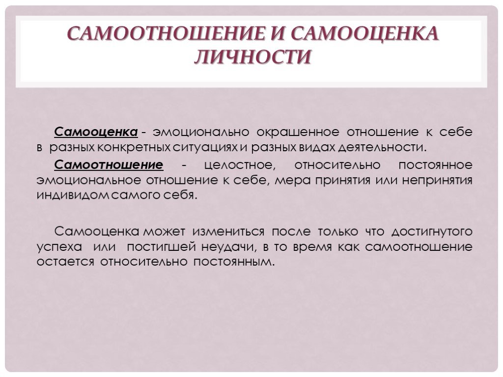 Виды эмоциональной окраски. Самосознание личности самооценка и самоотношение в психологии. Самооценка и самоотношение личности в психологии. Степени самооценки личности. Я концепция и самоотношение личности.