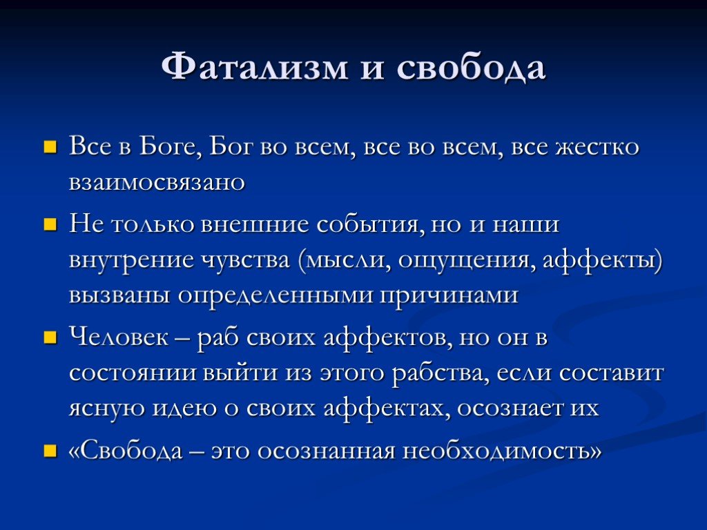 Внешнее событие. Фатализм. Фатализм презентация. Фатализм это в философии. Фатализм Свобода.