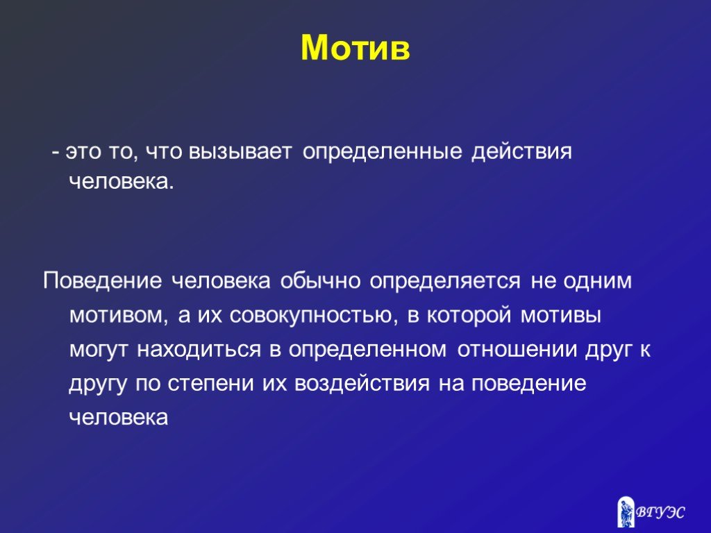 Мотив это. Эмотив. Мотив это кратко. Мотив- это то, что вызывает определённые действия человека..