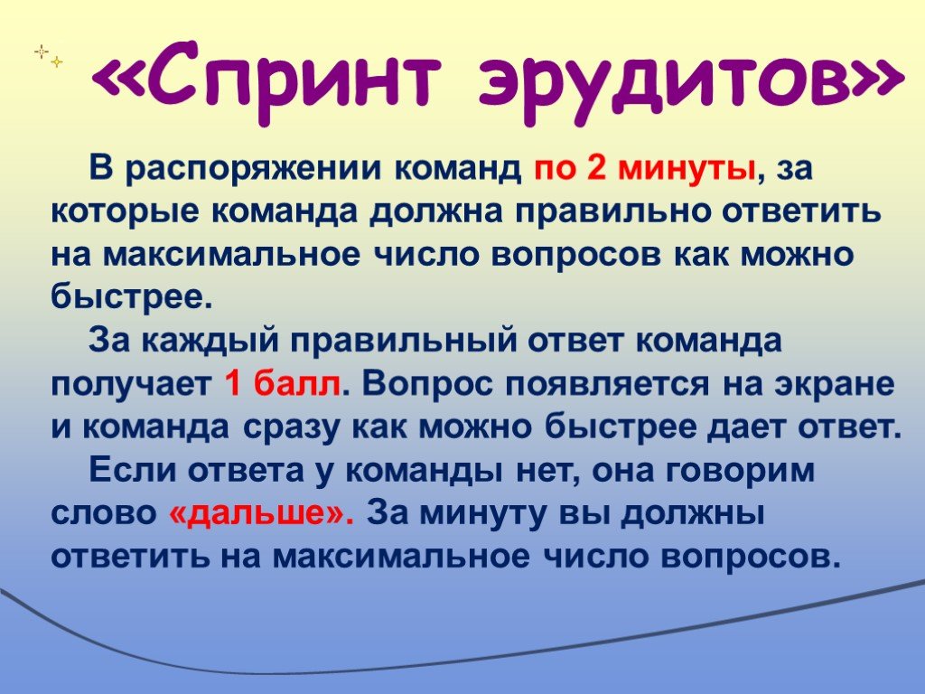 Ответить максимальная. Спринт эрудитов картинка. Команда по распоряжению. Эрудит спринт как проводится.