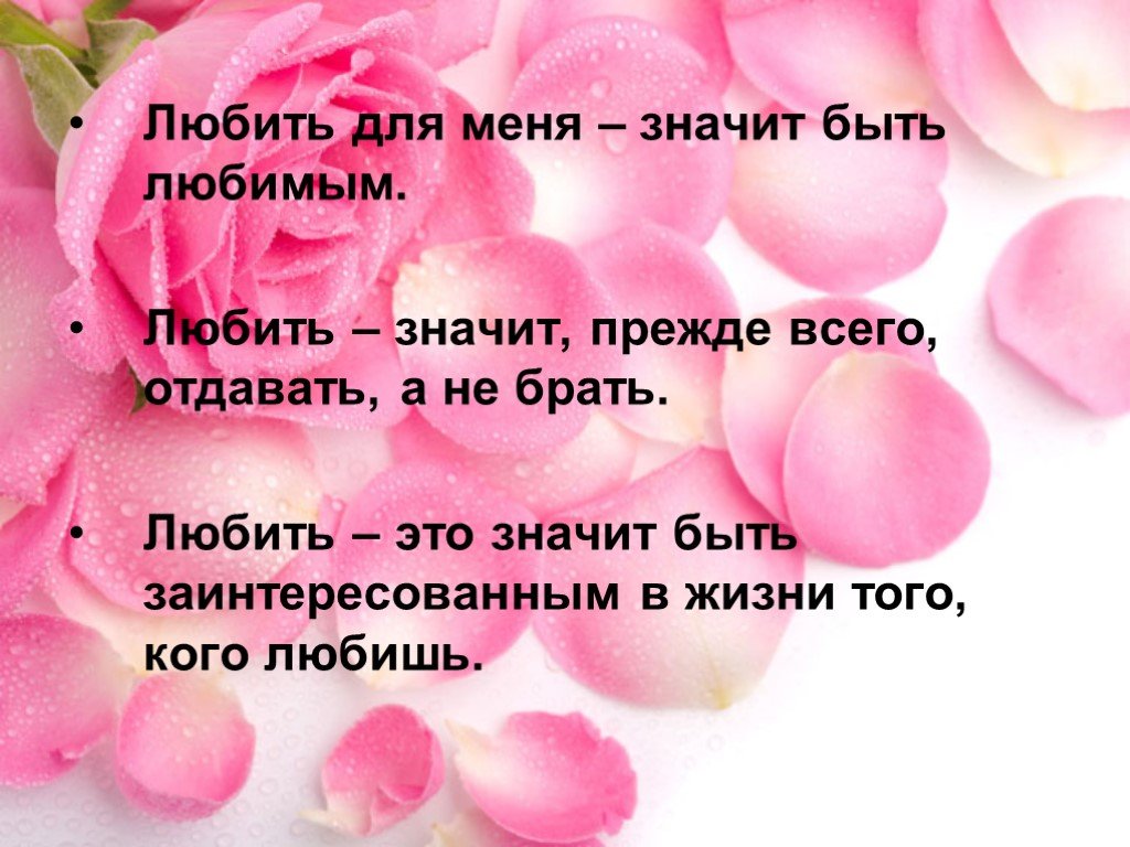 Что значит любить. Любить ьзначит отдавать. Любить. Что значит любовь.