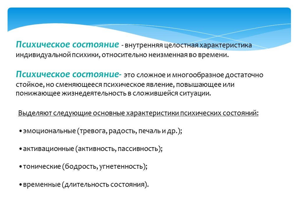 Психические состояния в психологии