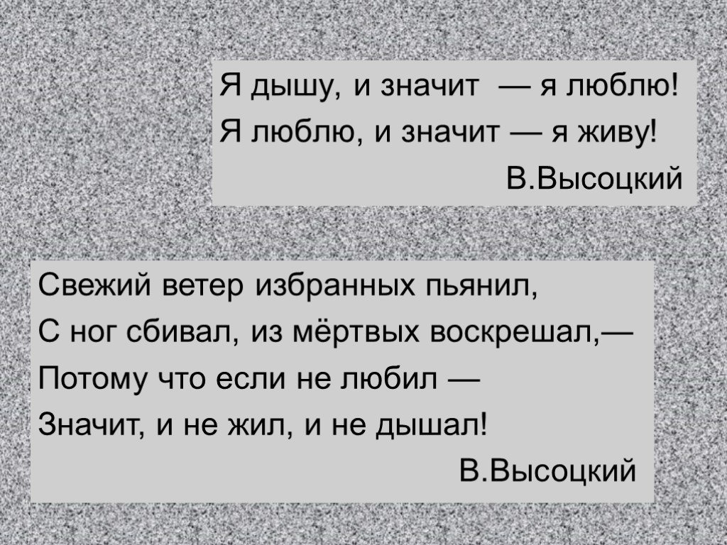 Не значит. Высоцкий я люблю и значит я живу. Я дышу и значит я люблю я люблю и значит я живу. Любить значит жить. Я дышу и значит я живу Высоцкий.