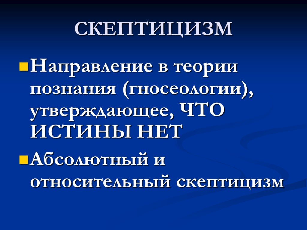 Скептицизм в философии. Скептицизм в теории познания. Скептицизм в познании. Основные направления в учении о познании. Научный скептицизм.