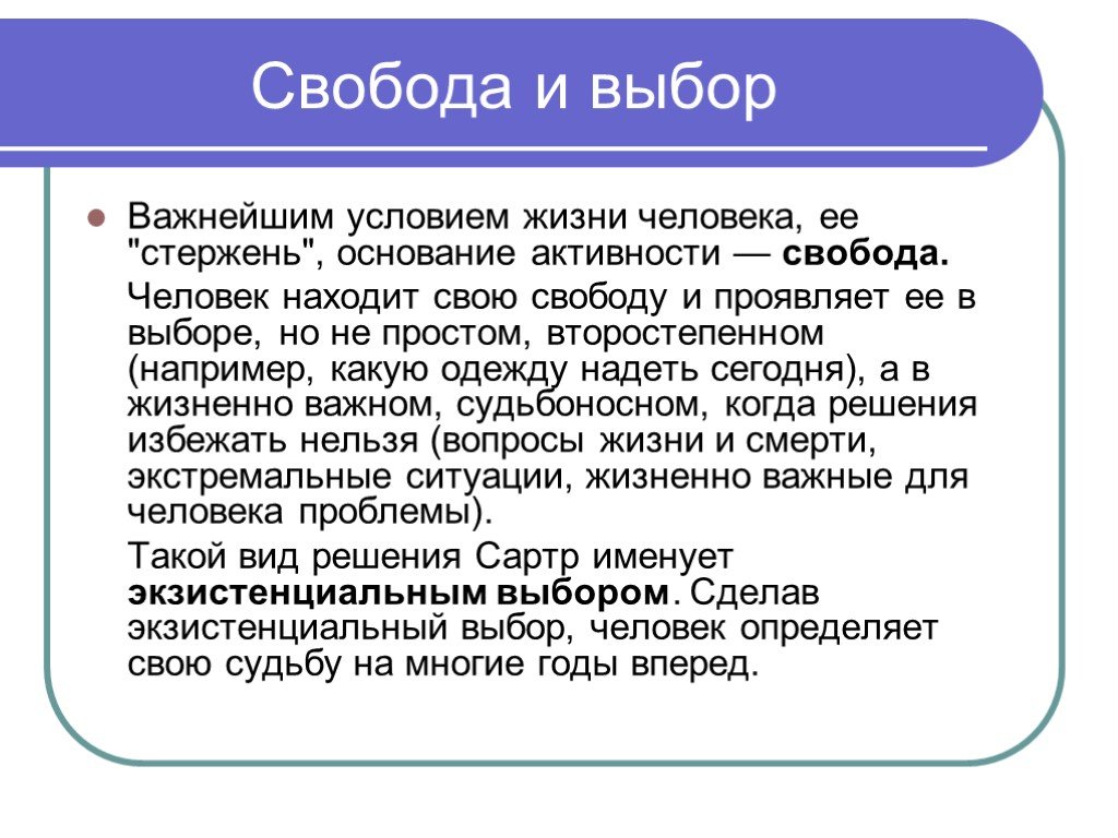 Важнейшим условием жизни. Свобода выбора философия. Свобода выбора это кратко. Экзистенциализм Свобода Сартр. Экзистенциализм. Свобода и ответственность..