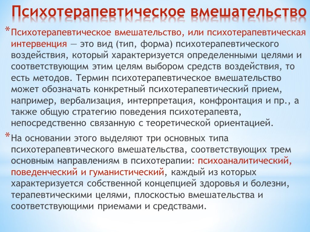 Направленное психологическое влияние. Понятие психотерапии. Типы психотерапевтического вмешательства. Психотерапия определение. Основные формы психотерапевтического воздействия.