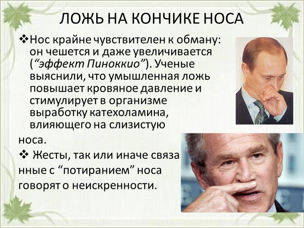 Ложь определенный. Жесты неискренности и лжи. Жесты лжи и обмана. Невербальные жесты лжи. Невербальные жесты обмана.