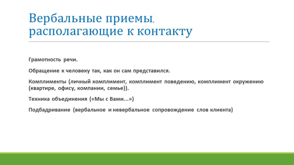 Контакты прием. Вербальные приемы. Приемы вербального общения. Вербальные приемы установления контакта. Вербальные способы установления контакта с покупателем.