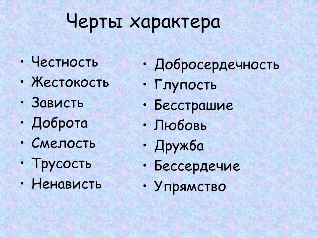 Подробные черты характера. Черты характера. Черты характера человека. Все черты характера. Качества и черты характера.