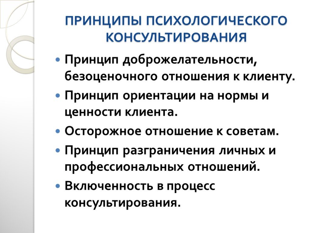 Принципы ориентации. Принципы психологического консультирования. К принципам психологического консультирования относятся. Перечислите основные принципы психологического консультирования.. Принципы психологической работы.