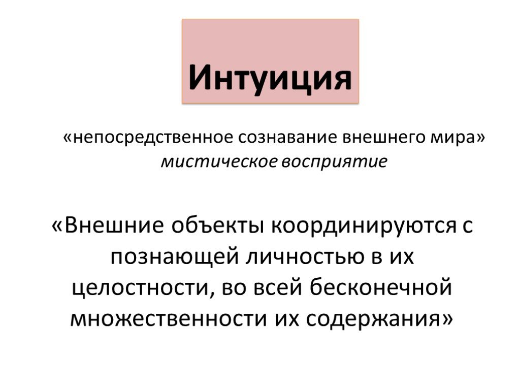 Интуиция это. Интуиция. Интуиция это в философии. Интуиция презентация. Чуйка интуиция.