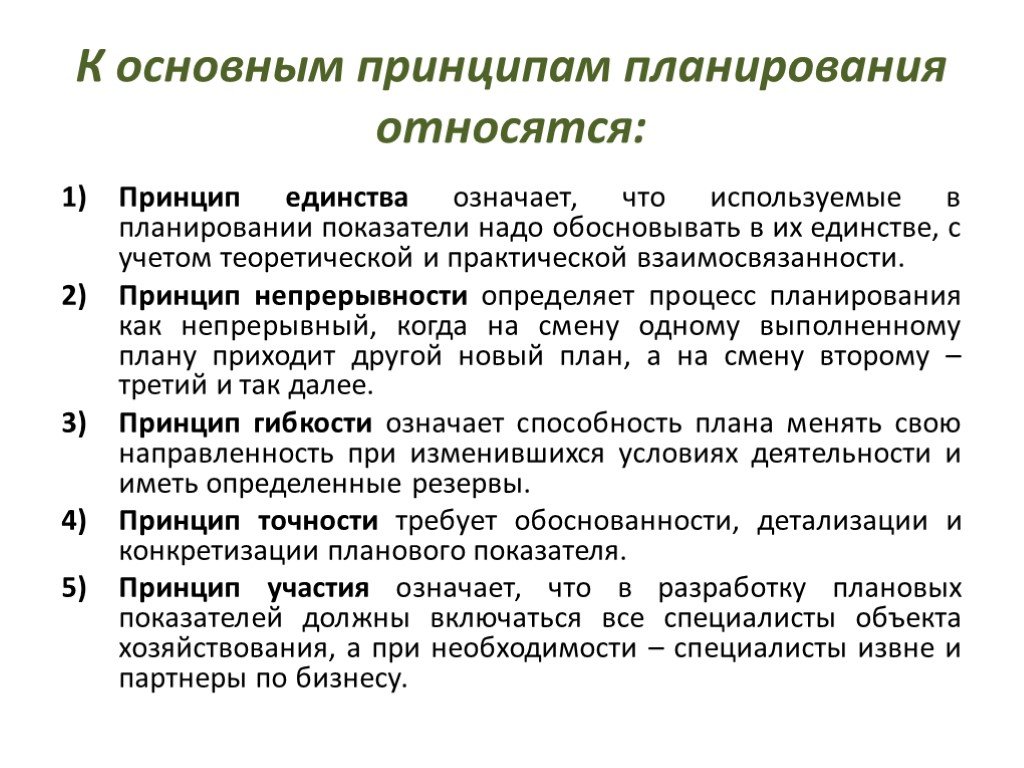 Принцип планирования который ориентирует составление плана с максимальной достоверностью