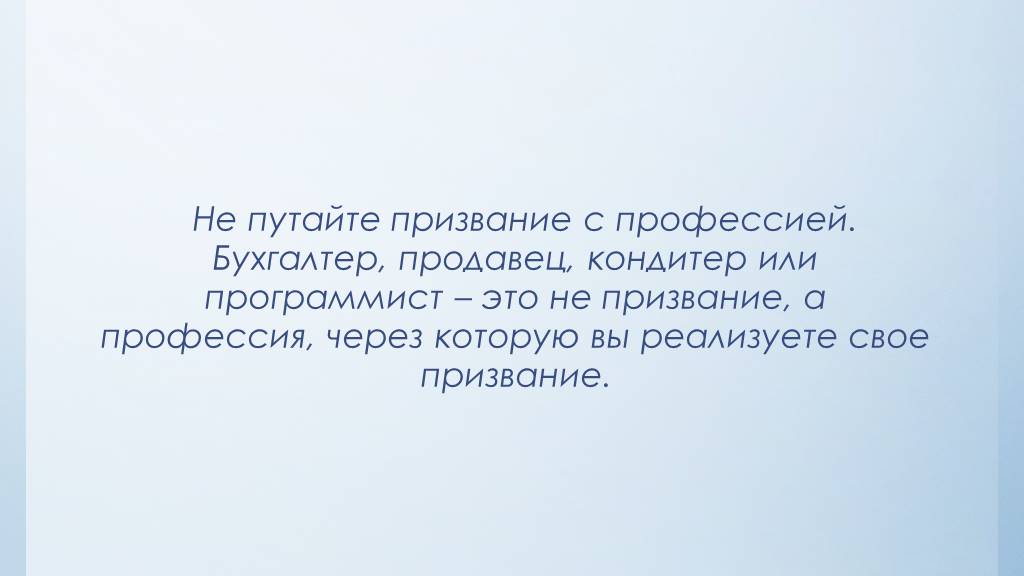 Что такое призвание. Призвание это. Призвание это определение. Призвание в профессии. Профессия это призвание цитаты.