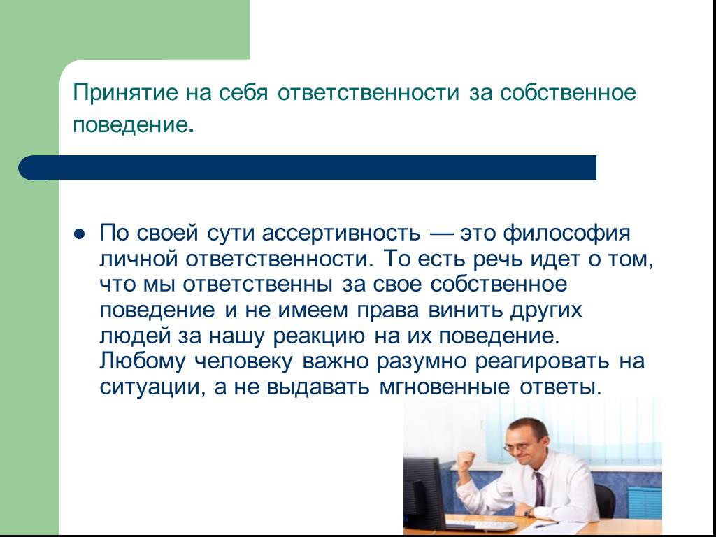 Собственное поведение. Принятие ответственности на себя. Ассертивное поведение. Ассертивность техники. Ассертивность в психологии.