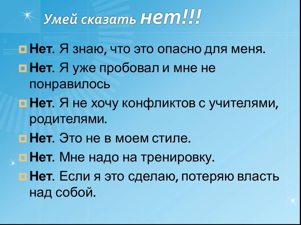 Учись говорить нет картинки