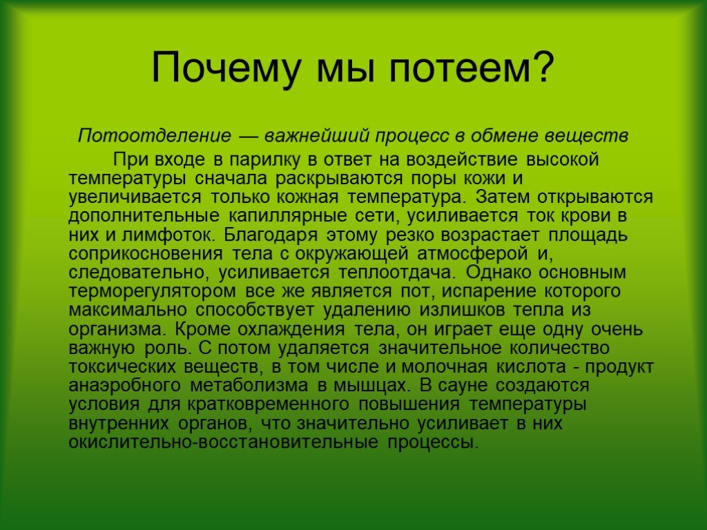 Почему потеешь. Почему мы потеем. Потоотделение заключение. Почему мы потеем мы потеем.