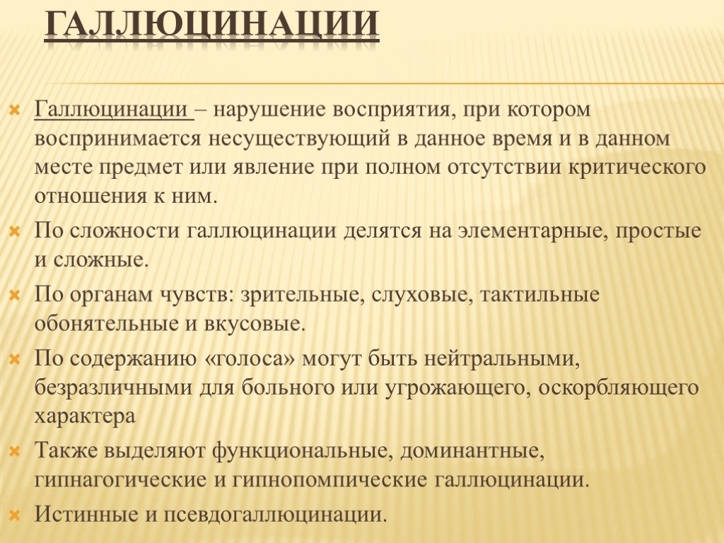 Зрительные галлюцинации. Галлюцинации презентация. Галлюцинации это в психологии. Нарушение восприятия галлюцинации. Патология восприятия галлюцинации.